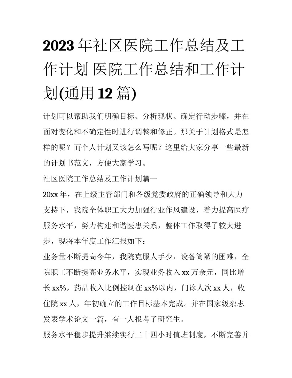 2023年社区医院工作总结及工作计划 医院工作总结和工作计划(通用12篇)_第1页