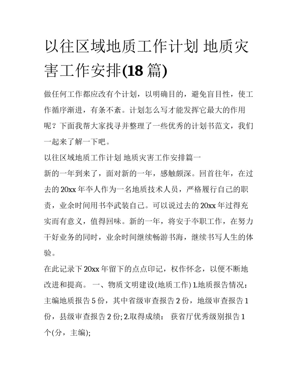 以往区域地质工作计划 地质灾害工作安排(18篇)_第1页