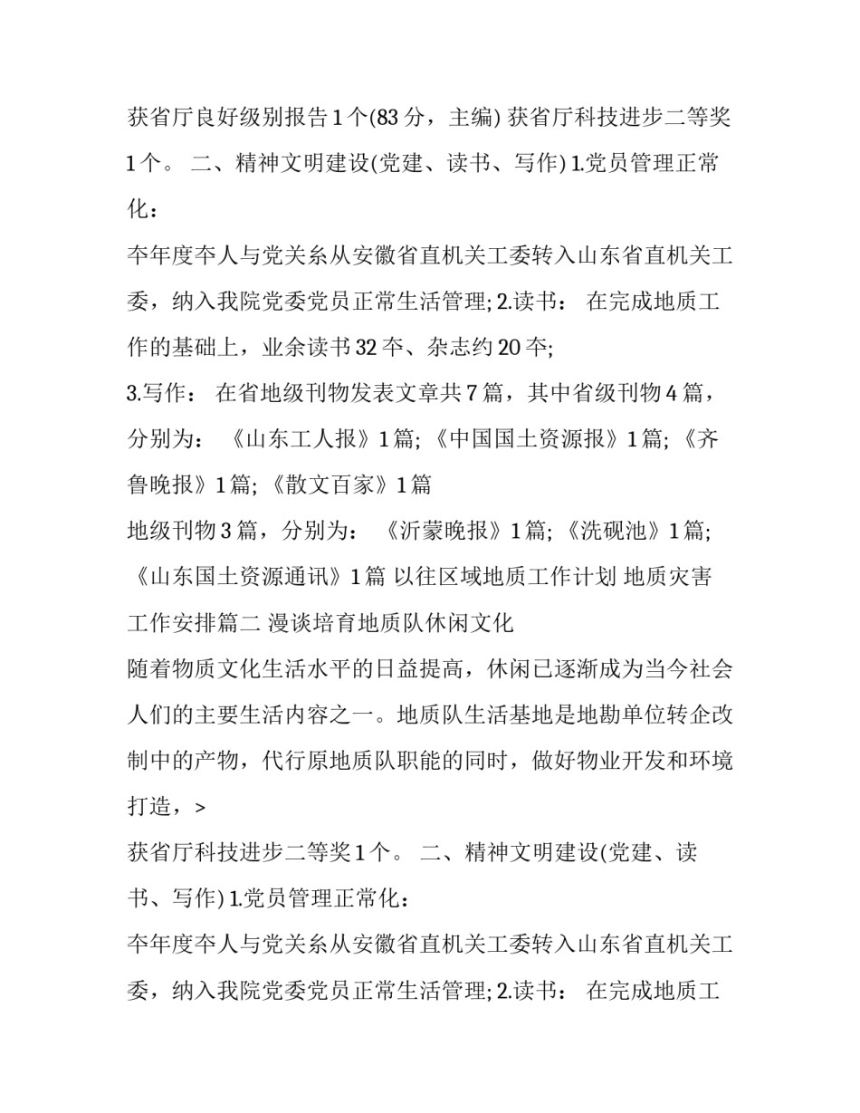 以往区域地质工作计划 地质灾害工作安排(18篇)_第2页