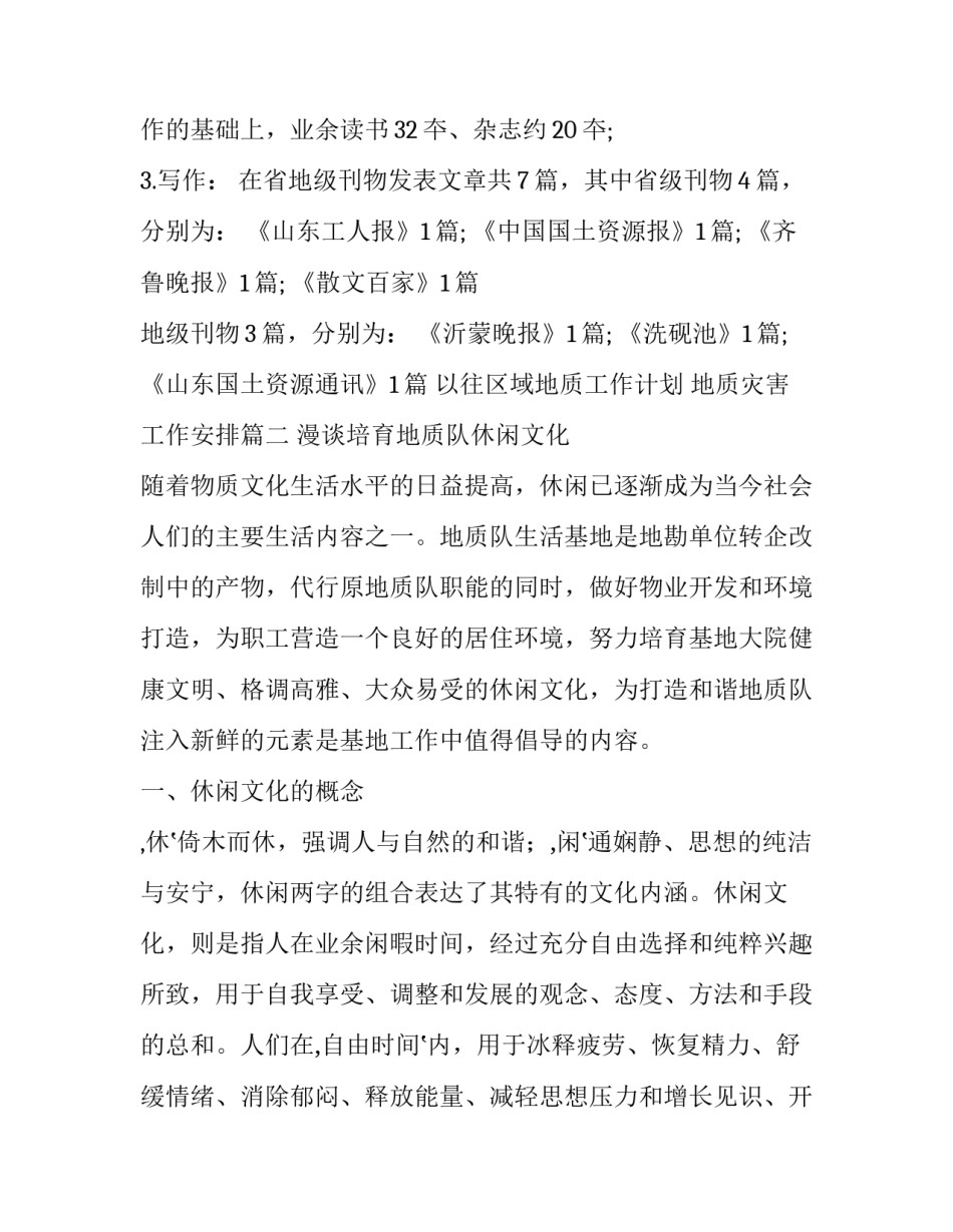 以往区域地质工作计划 地质灾害工作安排(18篇)_第3页