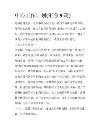 中心工作计划(汇总9篇)