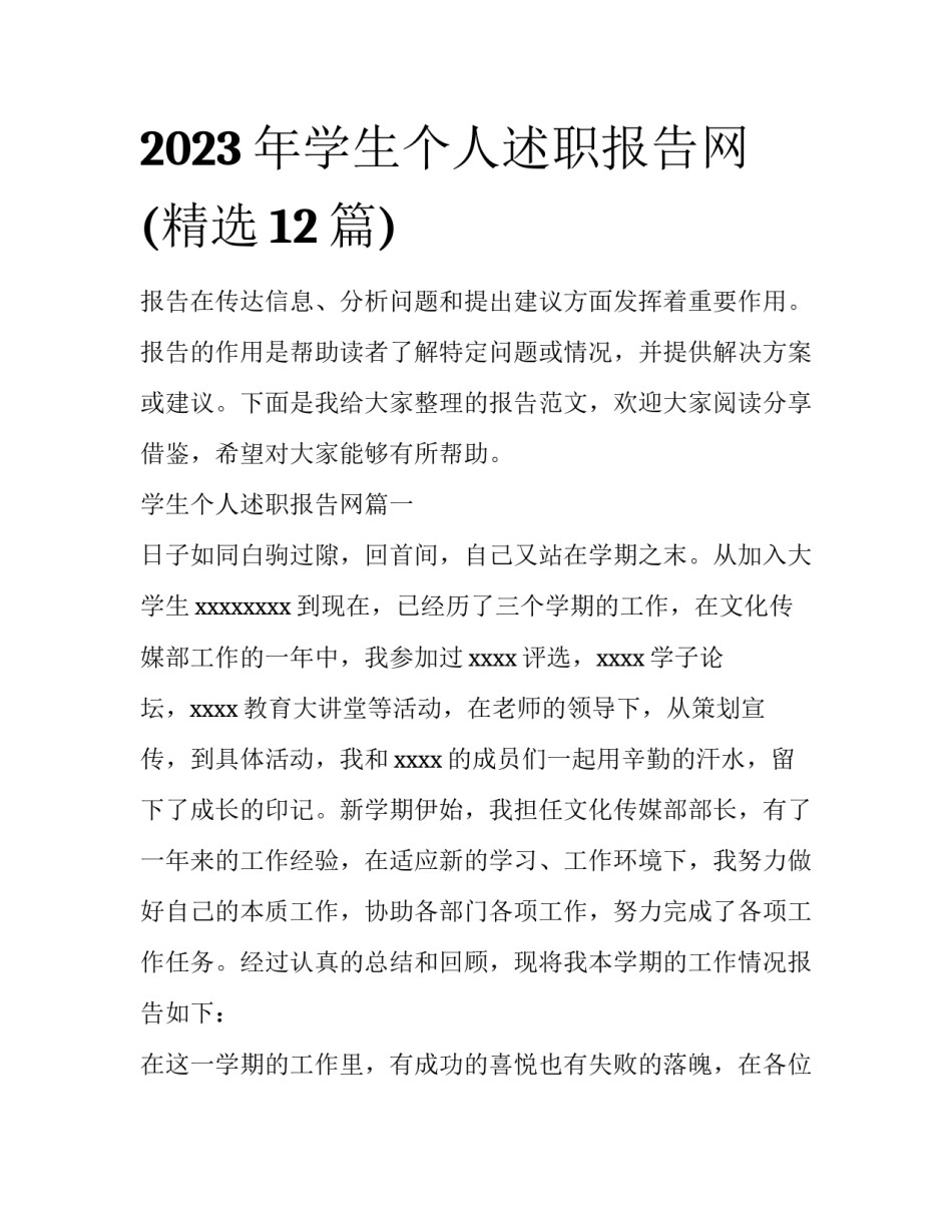 2023年学生个人述职报告网(精选12篇)_第1页