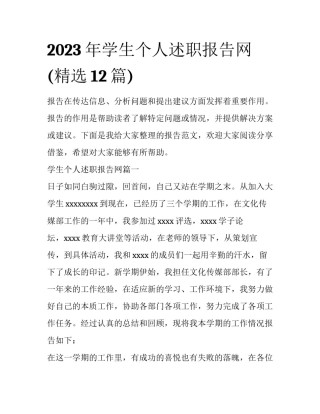 2023年学生个人述职报告网(精选12篇)