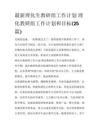 最新理化生教研组工作计划 理化教研组工作计划和目标(25篇)