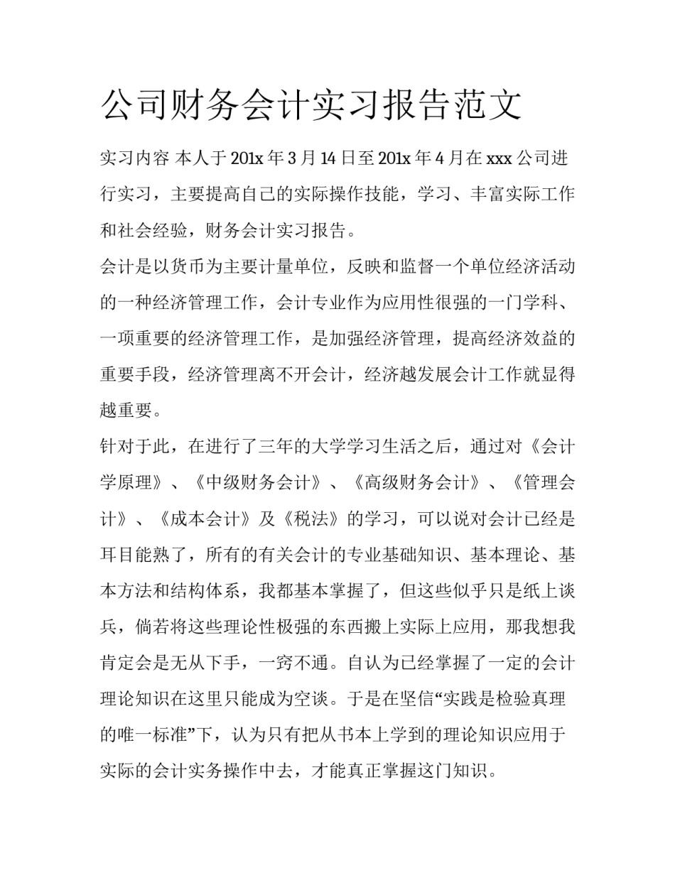 公司财务会计实习报告范文_第1页