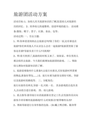 旅游团活动方案