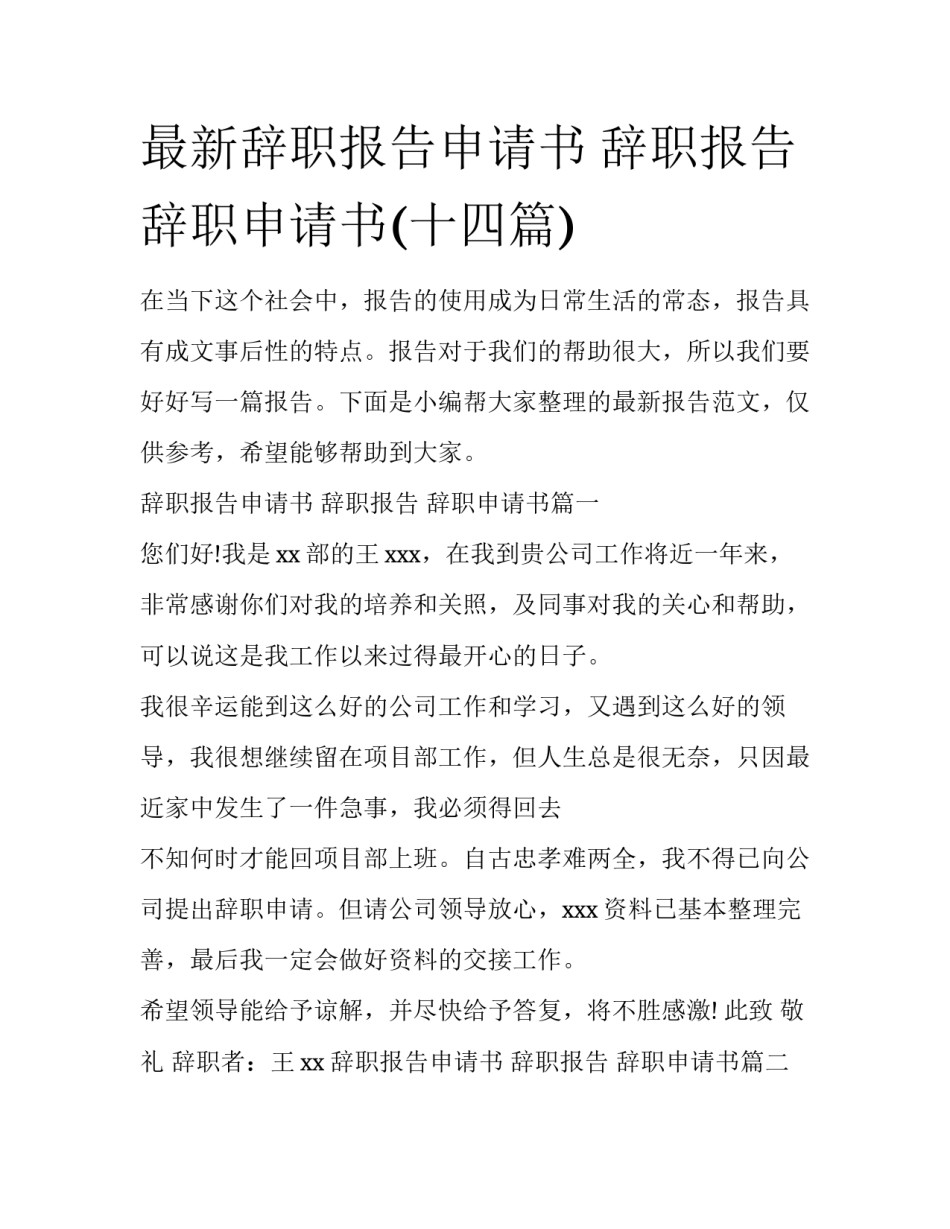 最新辞职报告申请书 辞职报告 辞职申请书(十四篇)_第1页