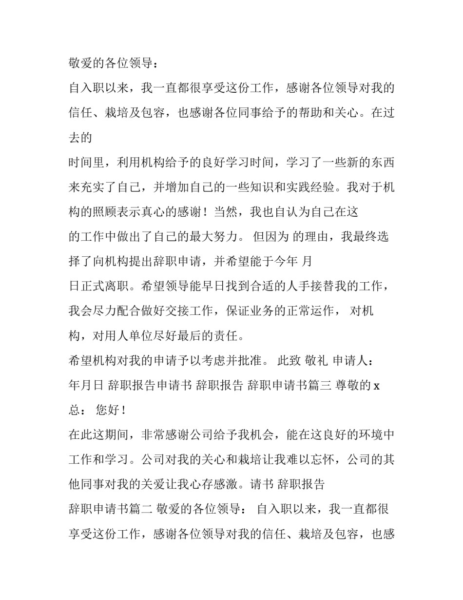 最新辞职报告申请书 辞职报告 辞职申请书(十四篇)_第2页