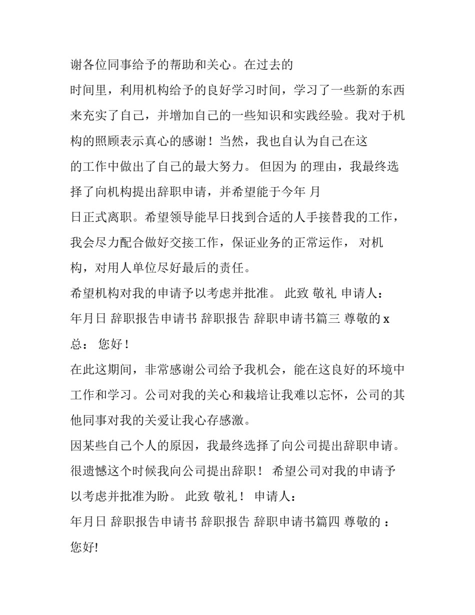 最新辞职报告申请书 辞职报告 辞职申请书(十四篇)_第3页