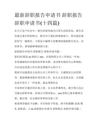 最新辞职报告申请书 辞职报告 辞职申请书(十四篇)