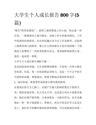 大学生个人成长报告800字(5篇)
