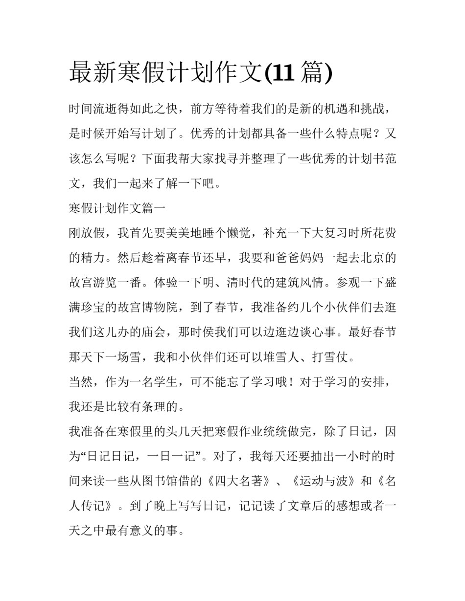 最新寒假计划作文(11篇)_第1页