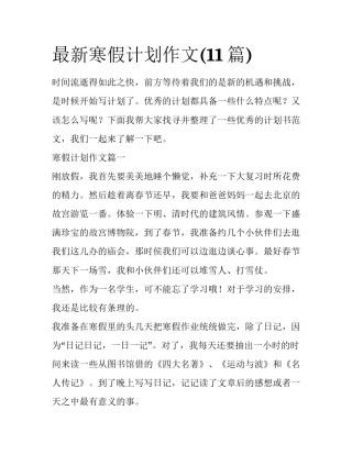 最新寒假计划作文(11篇)