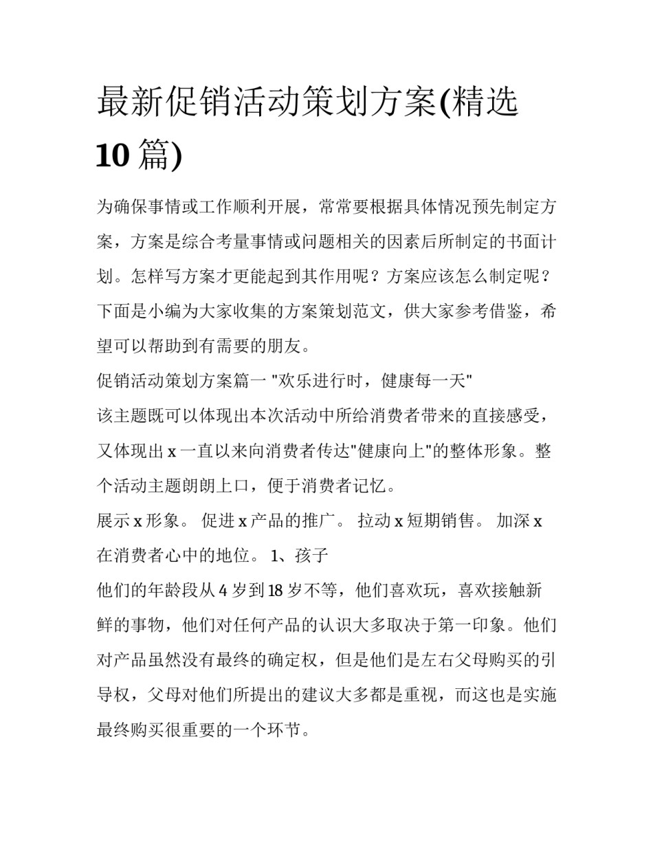 最新促销活动策划方案(精选10篇)_第1页
