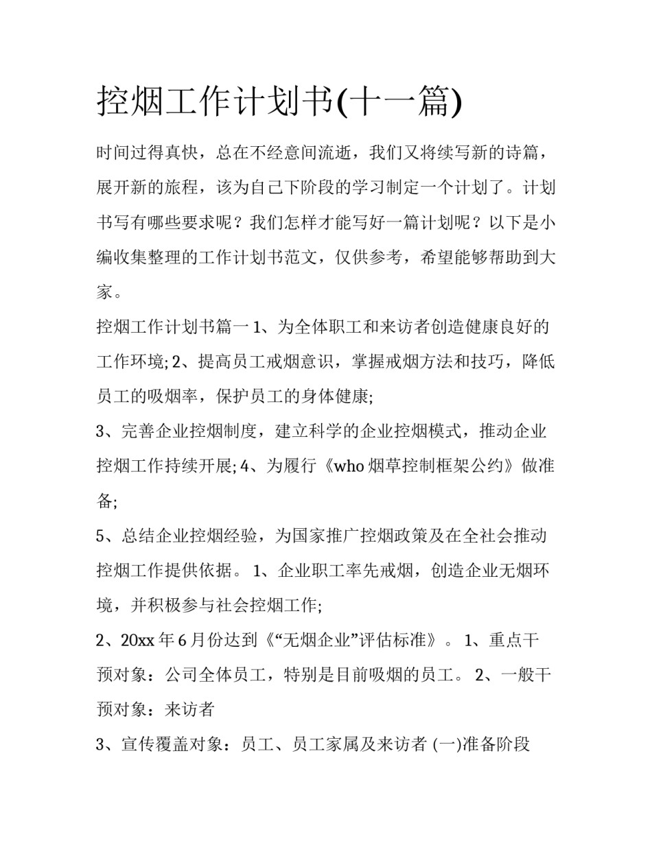 控烟工作计划书(十一篇)_第1页