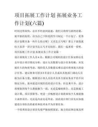项目拓展工作计划 拓展业务工作计划(六篇)