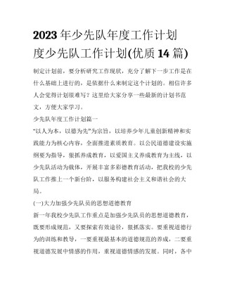 2023年少先队年度工作计划 度少先队工作计划(优质14篇)