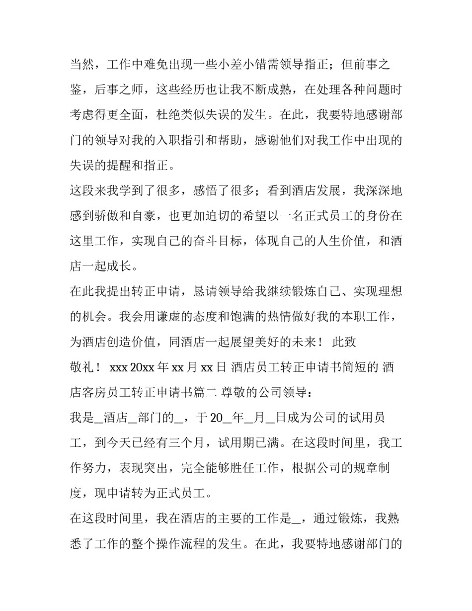 最新酒店员工转正申请书简短的 酒店客房员工转正申请书(三篇)_第2页