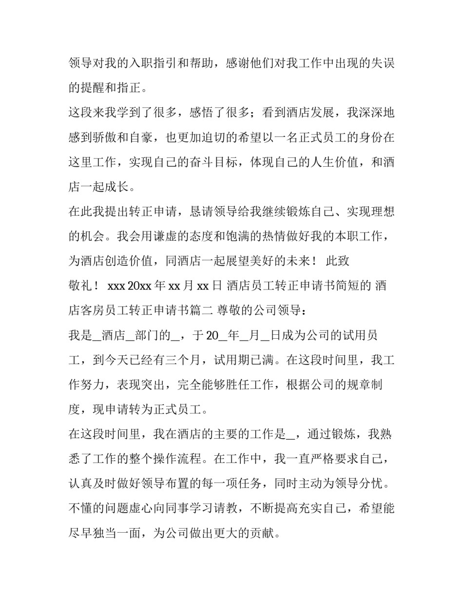 最新酒店员工转正申请书简短的 酒店客房员工转正申请书(三篇)_第3页