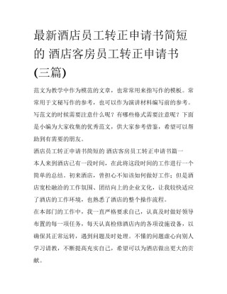 最新酒店员工转正申请书简短的 酒店客房员工转正申请书(三篇)