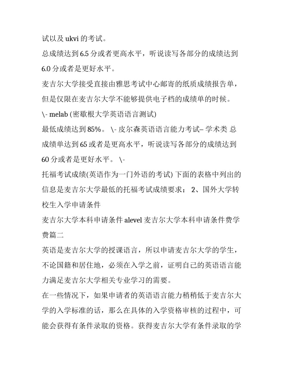 最新麦吉尔大学本科申请条件alevel 麦吉尔大学本科申请条件费学费(三篇)_第3页