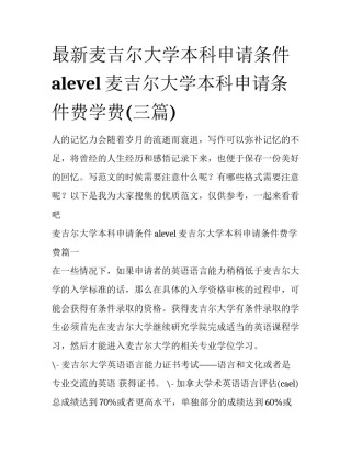 最新麦吉尔大学本科申请条件alevel 麦吉尔大学本科申请条件费学费(三篇)