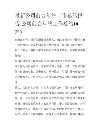 最新公司前台年终工作总结报告 公司前台年终工作总结(4篇)