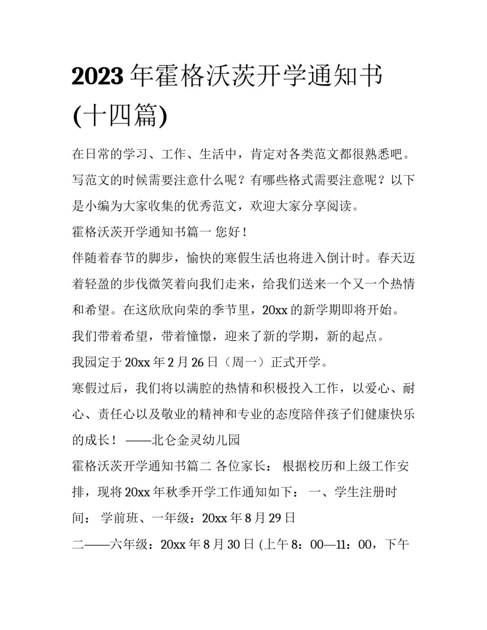 2023年霍格沃茨开学通知书(十四篇)_第1页