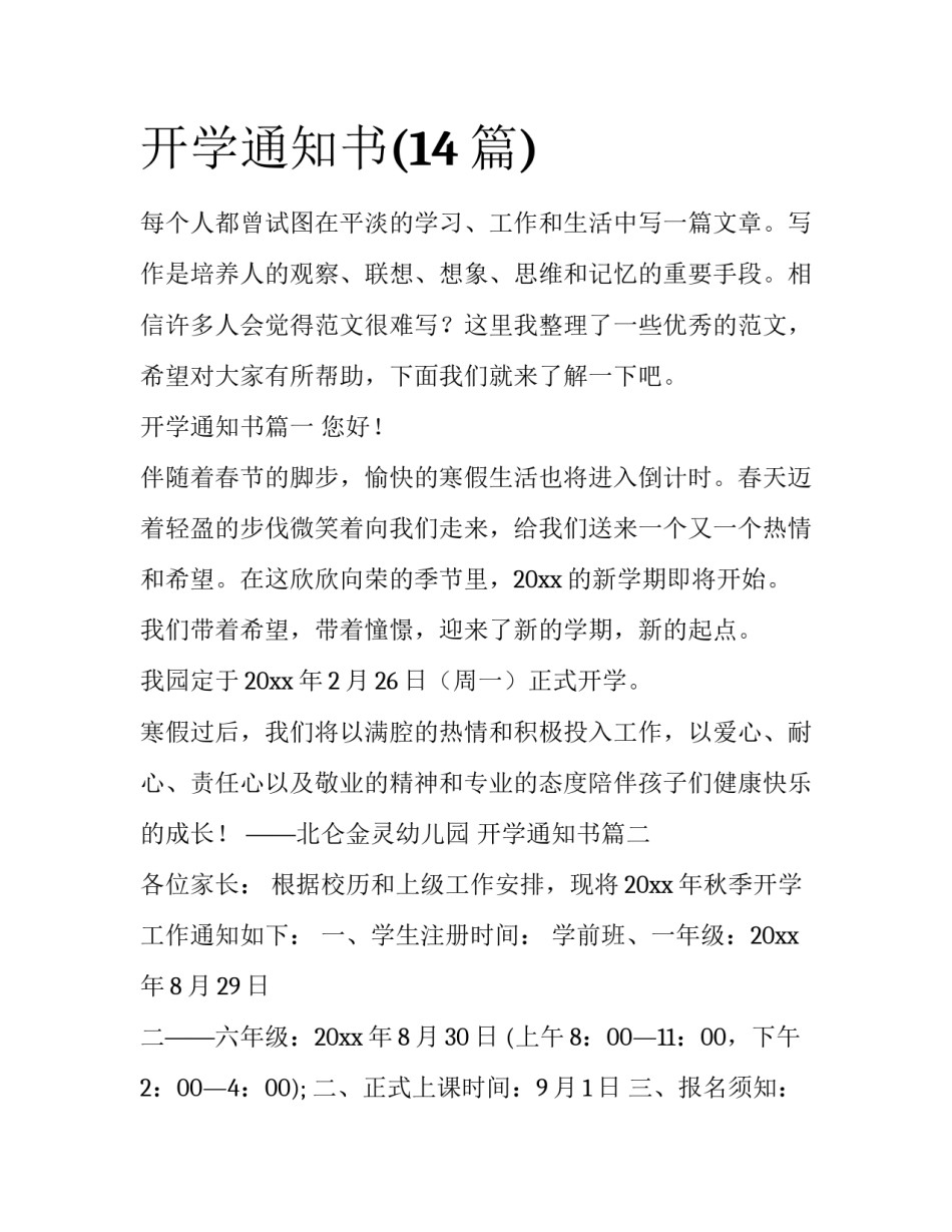 开学通知书(14篇)_第1页
