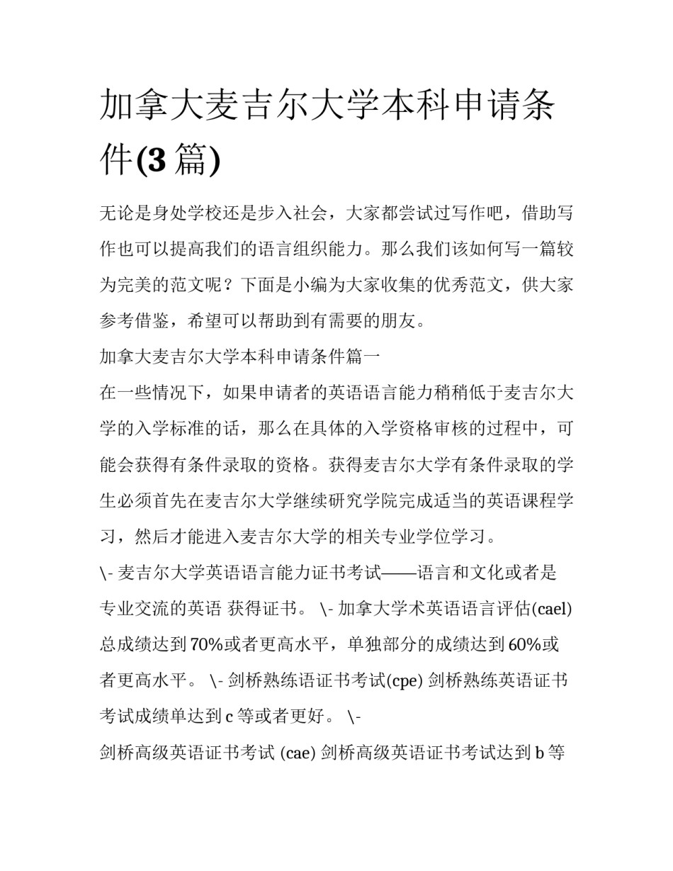 加拿大麦吉尔大学本科申请条件(3篇)_第1页