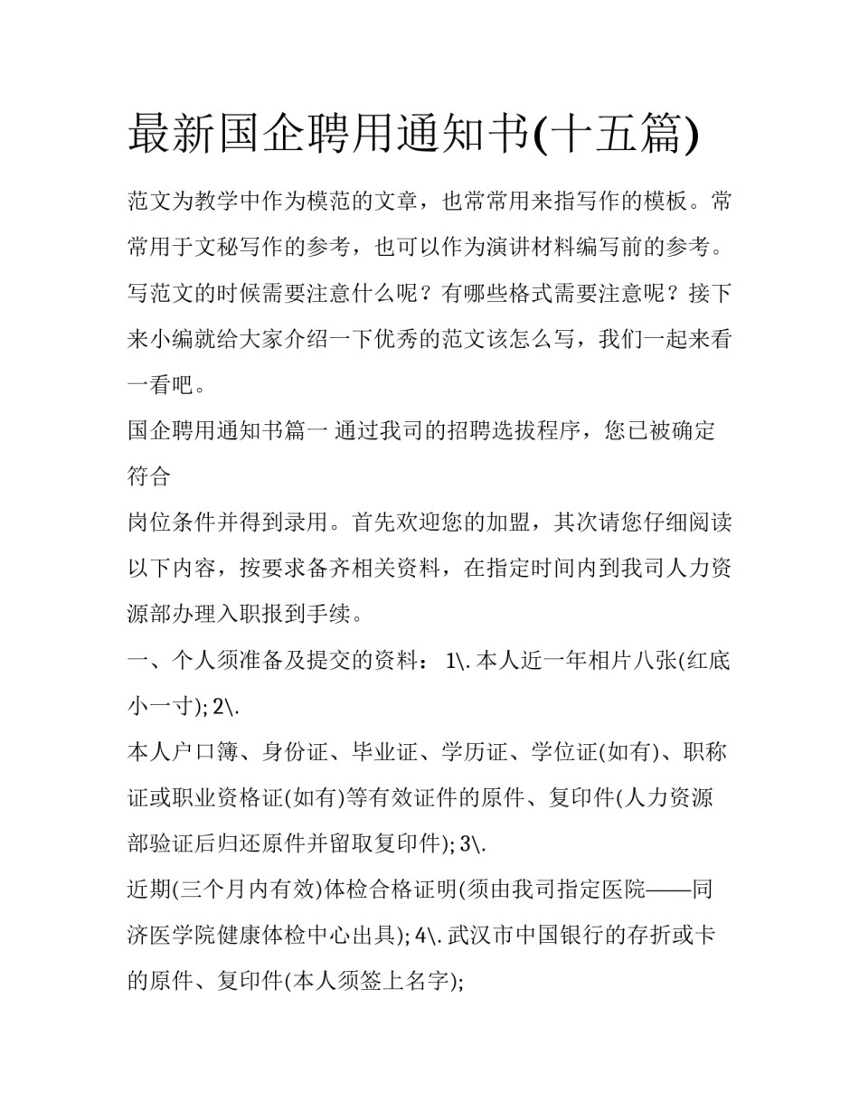 最新国企聘用通知书(十五篇)_第1页