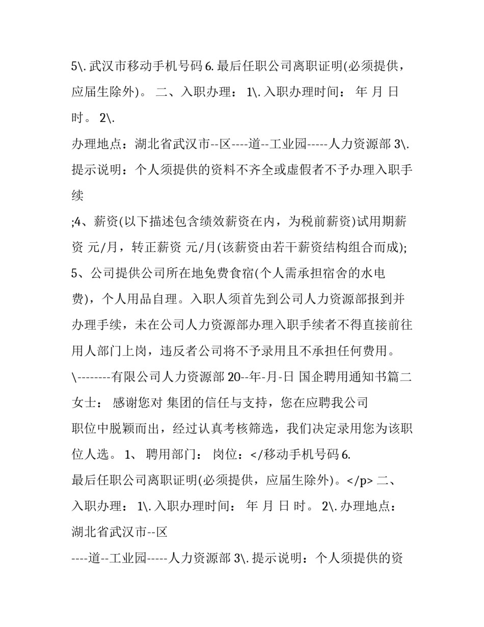 最新国企聘用通知书(十五篇)_第2页