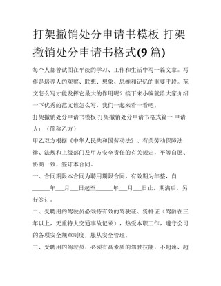 打架撤销处分申请书模板 打架撤销处分申请书格式(9篇)