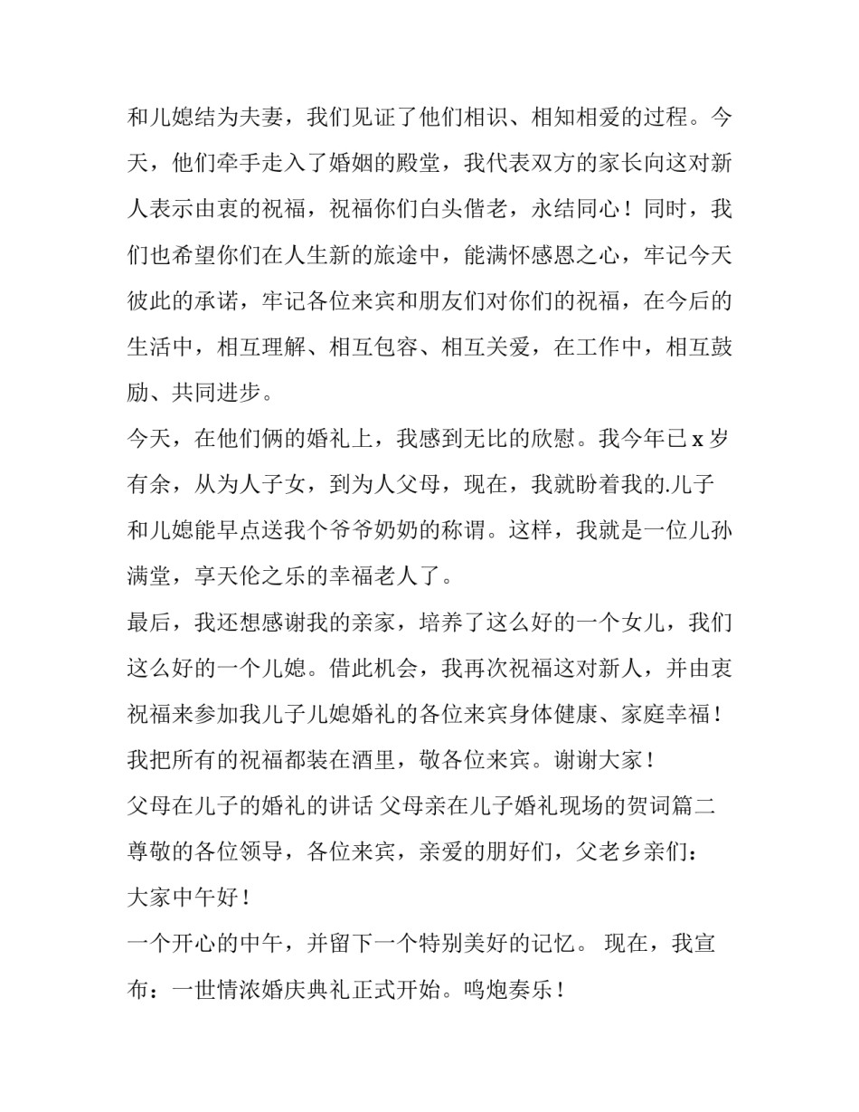 父母在儿子的婚礼的讲话 父母亲在儿子婚礼现场的贺词(七篇)_第2页
