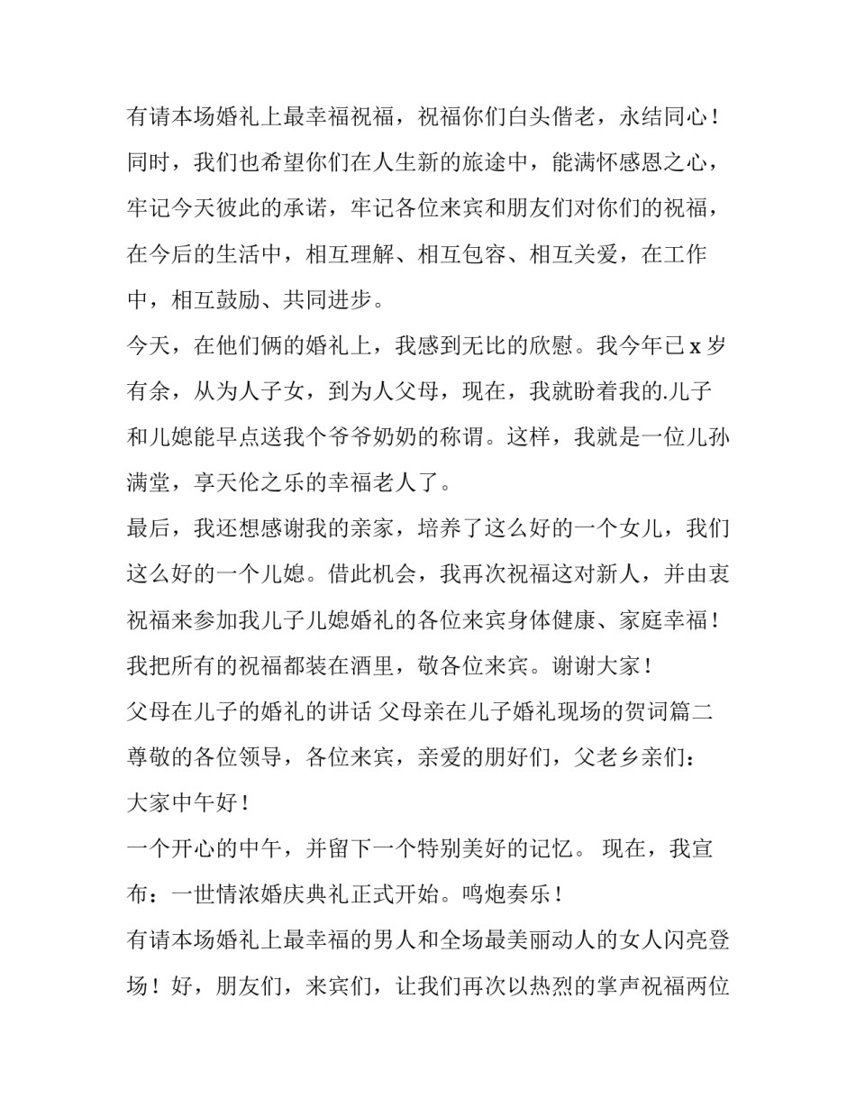 父母在儿子的婚礼的讲话 父母亲在儿子婚礼现场的贺词(七篇)_第3页