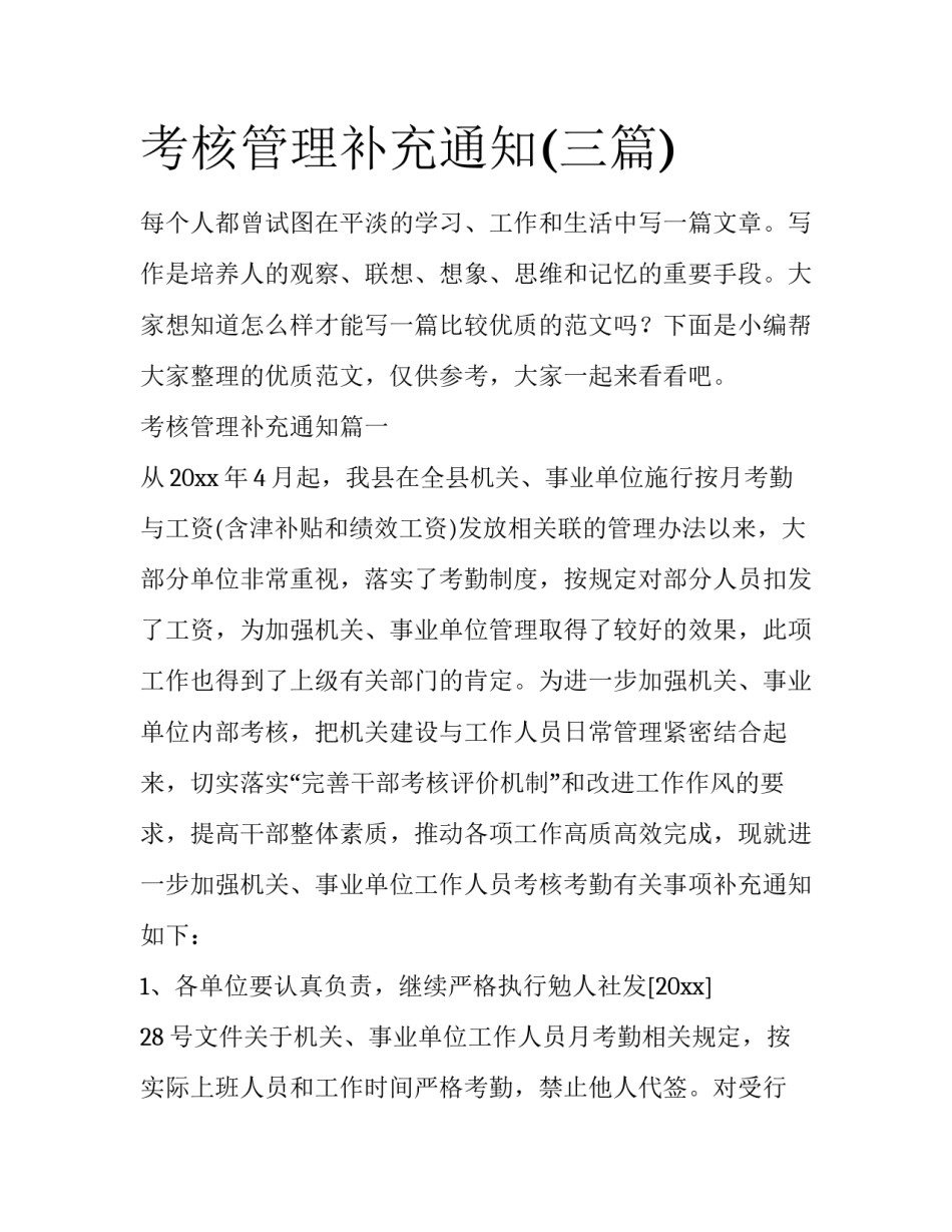 考核管理补充通知(三篇)_第1页