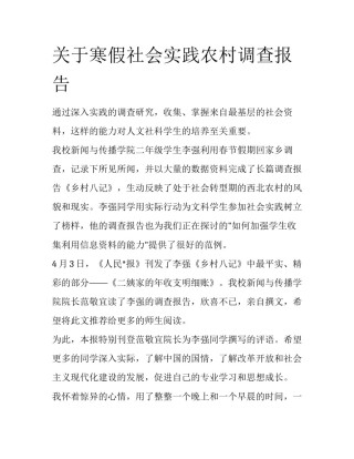关于寒假社会实践农村调查报告