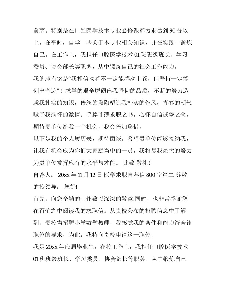 最新医学求职自荐信800字(3篇)_第2页