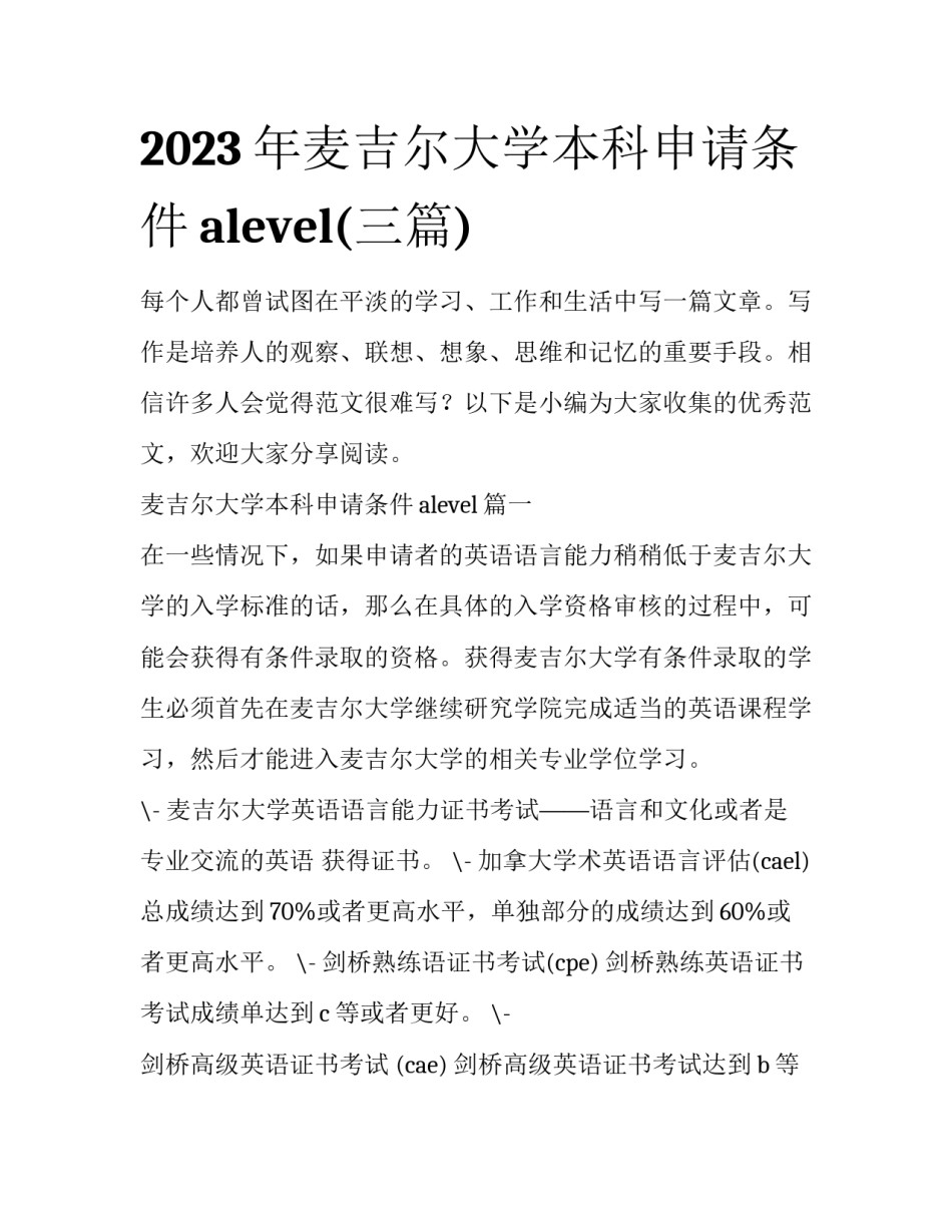2023年麦吉尔大学本科申请条件alevel(三篇)_第1页