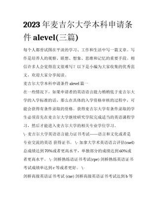2023年麦吉尔大学本科申请条件alevel(三篇)