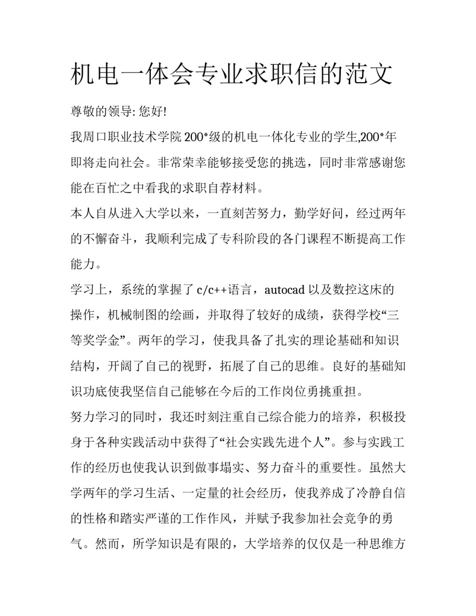 机电一体会专业求职信的范文_第1页