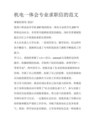 机电一体会专业求职信的范文