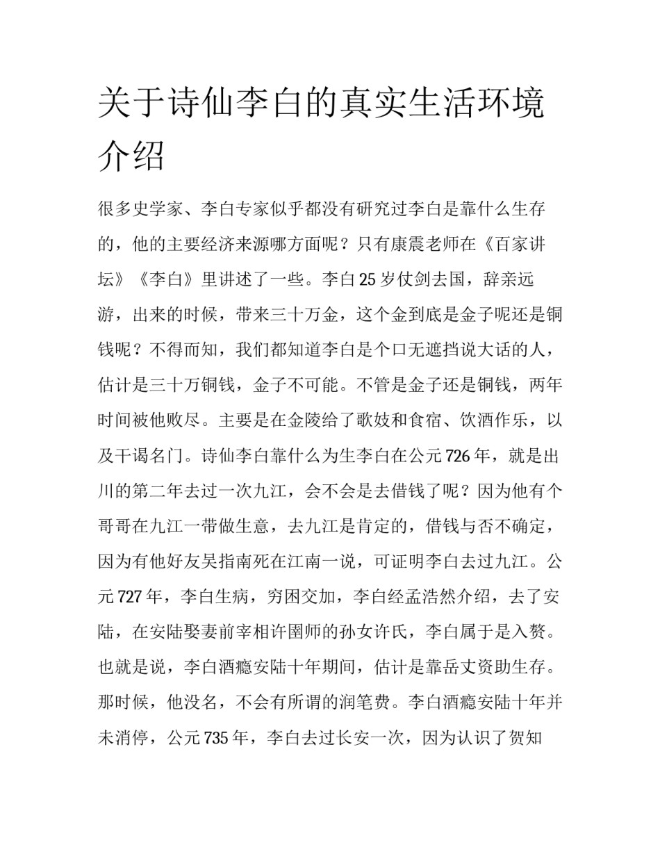 关于诗仙李白的真实生活环境介绍_第1页