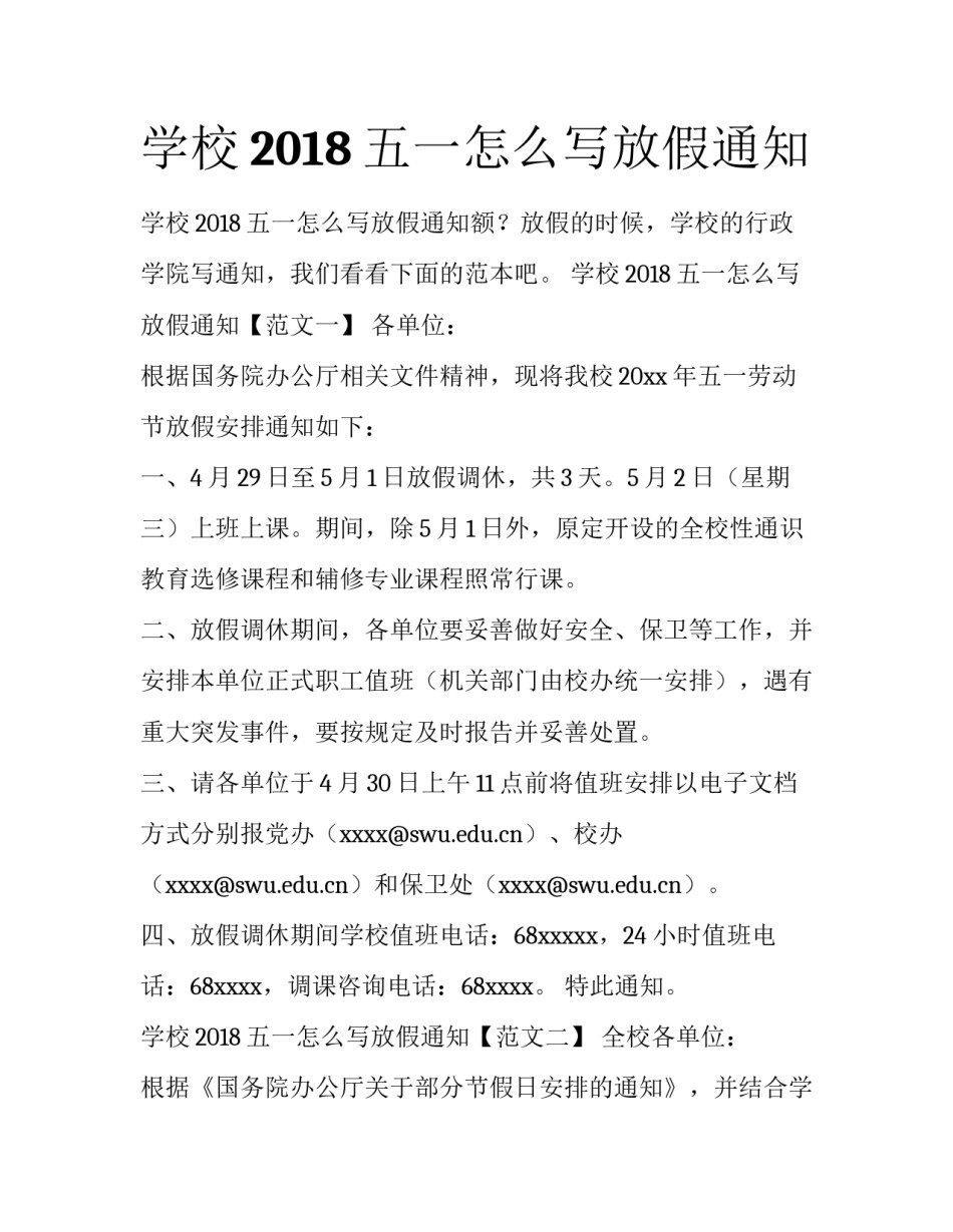 学校2018五一怎么写放假通知_第1页