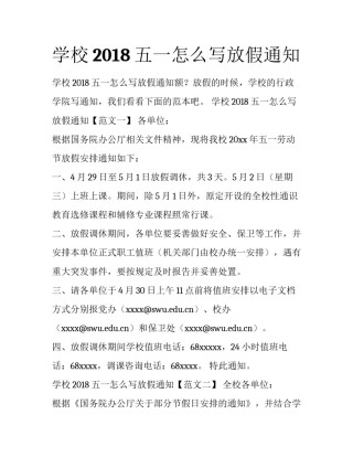 学校2018五一怎么写放假通知