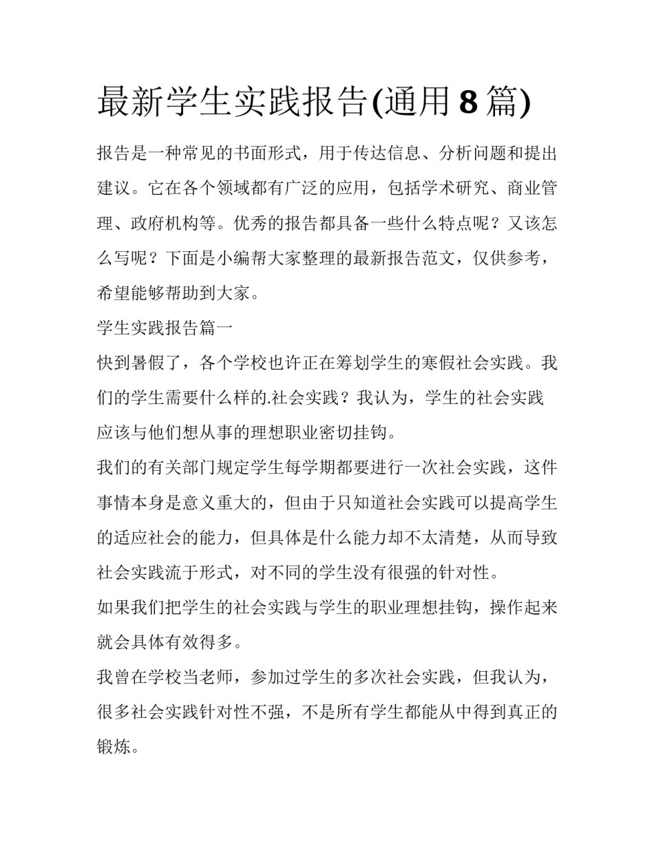 最新学生实践报告(通用8篇)_第1页