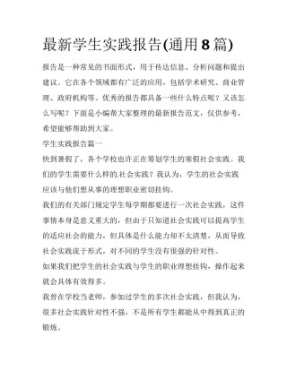 最新学生实践报告(通用8篇)