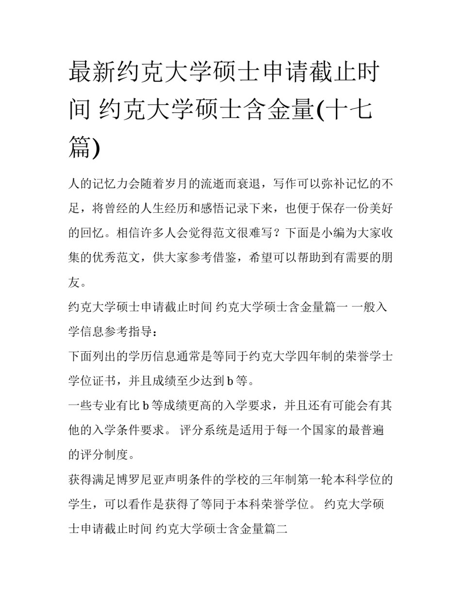 最新约克大学硕士申请截止时间 约克大学硕士含金量(十七篇)_第1页