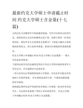 最新约克大学硕士申请截止时间 约克大学硕士含金量(十七篇)