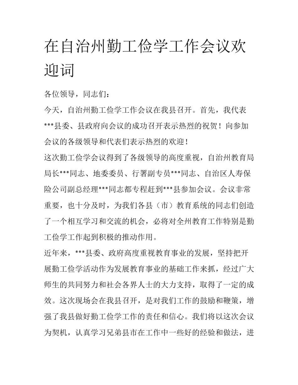 在自治州勤工俭学工作会议欢迎词_第1页